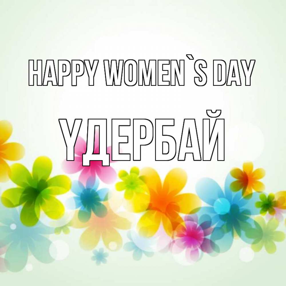 Greetings card с именем, ҮДЕРБАЙ happy women`s day цветы Greetings with text for free download 